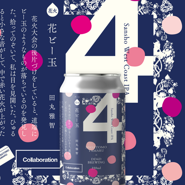 ラベル小説「花ビー玉」 (Sansho West Coast IPA) – DD4D BREWING ラベル小説「花ビー玉」 (Sansho West Coast IPA) – DD4D BREWING