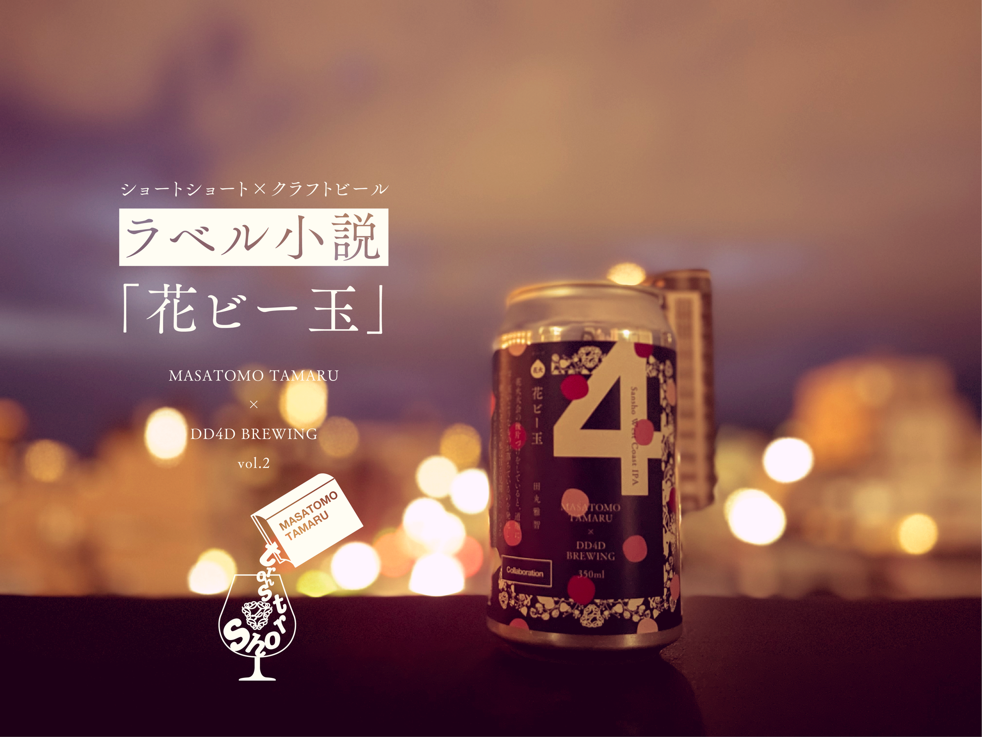ラベル小説「花ビー玉」 (Sansho West Coast IPA) – DD4D ラベル小説「花ビー玉」 (Sansho West Coast IPA) – DD4D