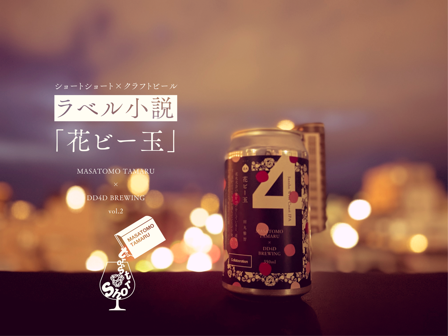 ラベル小説「花ビー玉」ビールセット