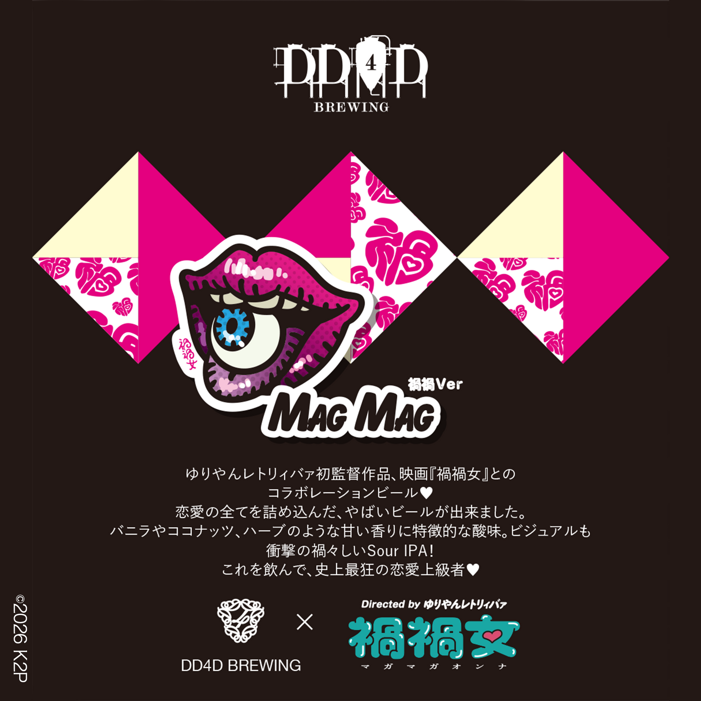 DD4D × 映画『禍禍女』コラボビール MAG MAG 6本セット【2026年1月23日(金)販売開始】