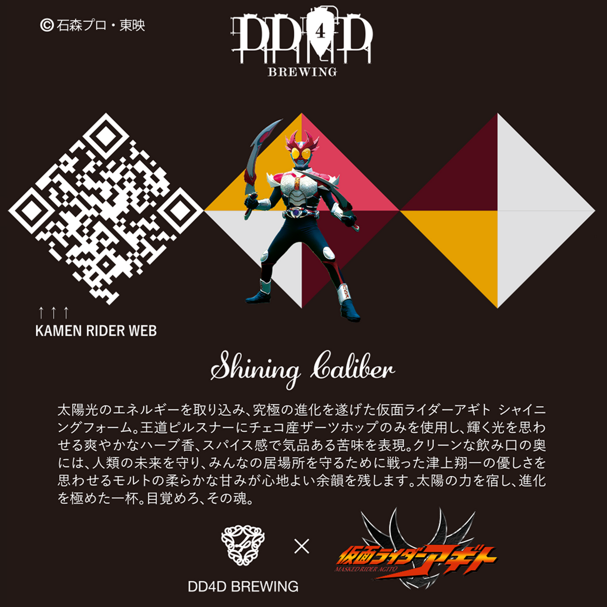 DD4D × 仮面ライダー アギト 第二弾コラボビール 6本セット
