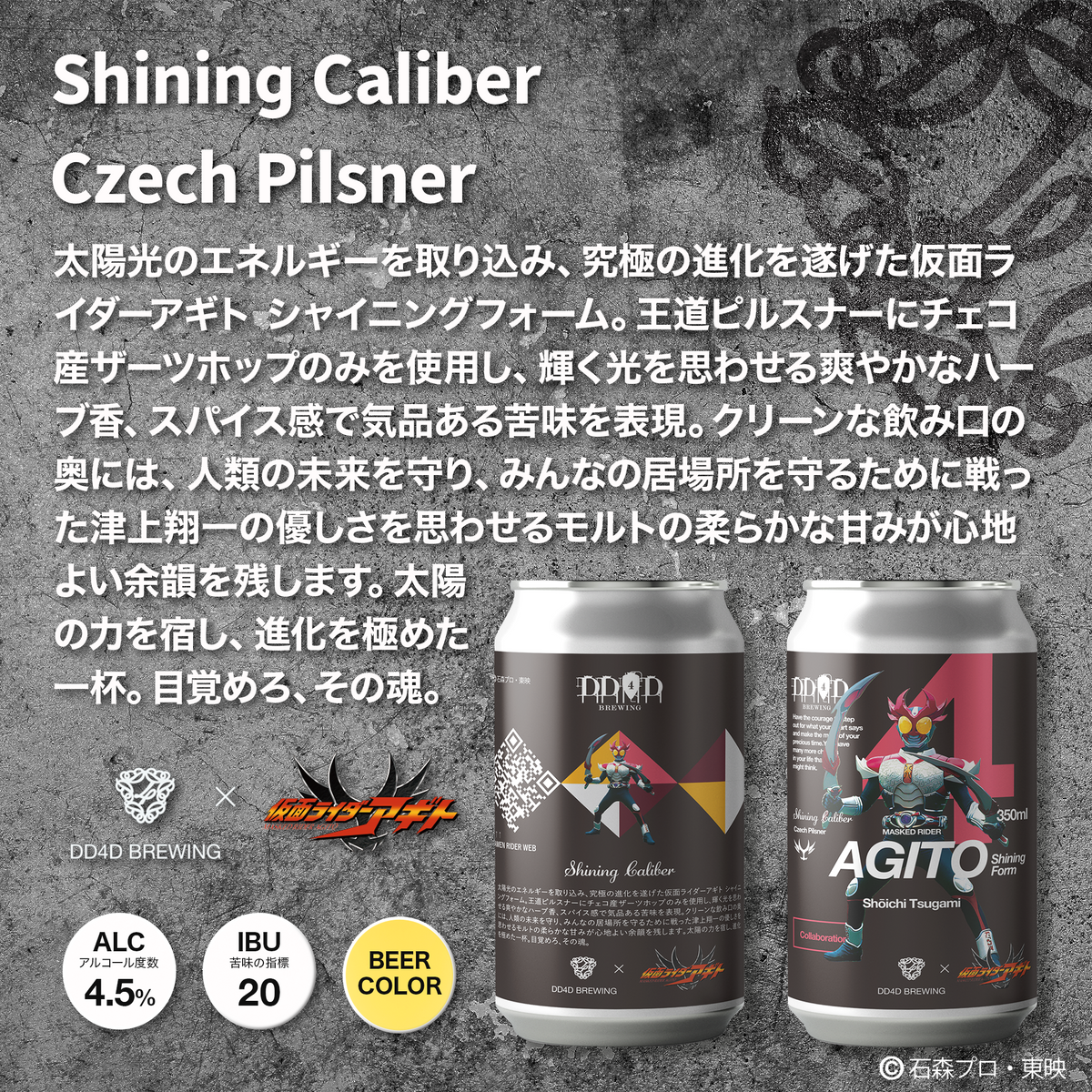 DD4D × 仮面ライダー アギト 第二弾コラボビール 6本セット