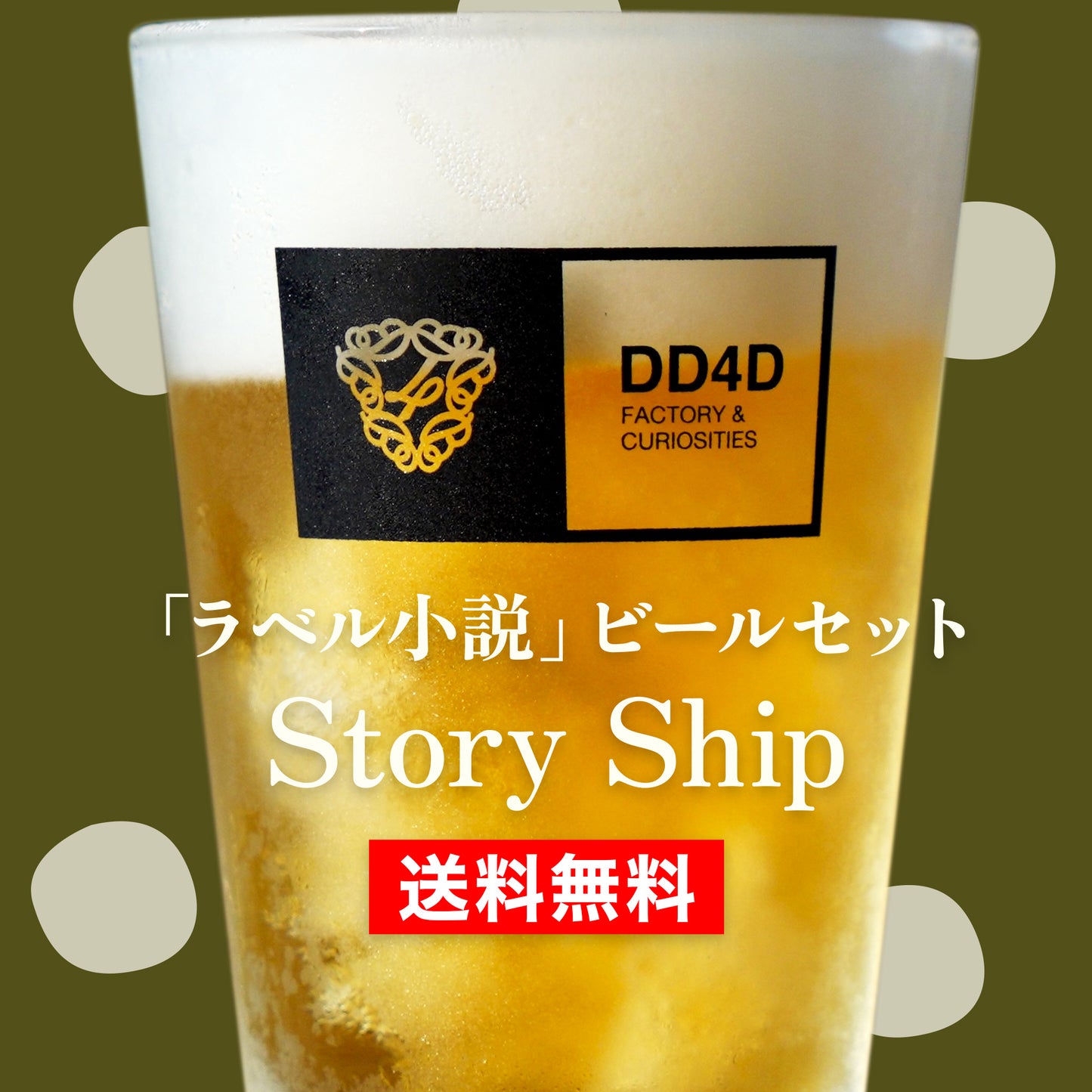 「ラベル小説」ビールセット "Story Ship" | ショートショート作家 田丸雅智 × DD4D BREWING