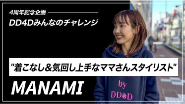 
    4th Anniversary Project DD4D Everyone's Challenge | Mama's stylist who is good at dressing and taking care of yourself MANAMI


