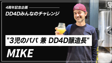 
    4th Anniversary Project DD4D Everyone's Challenge｜Dad of 3 and DD4D brewmaster MIKE

