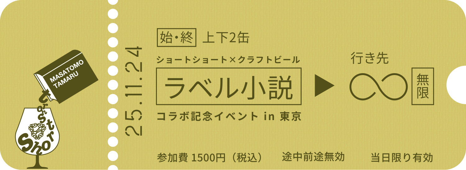 11月24日「ラベル小説」コラボ記念イベント in 東京 | DD4D BREWING