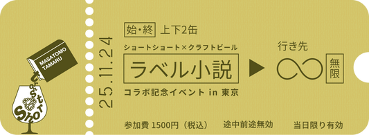 11月24日「ラベル小説」コラボ記念イベント in 東京 | DD4D BREWING×田丸雅智