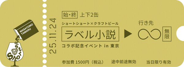 11月24日「ラベル小説」コラボ記念イベント in 東京 | DD4D BREWING