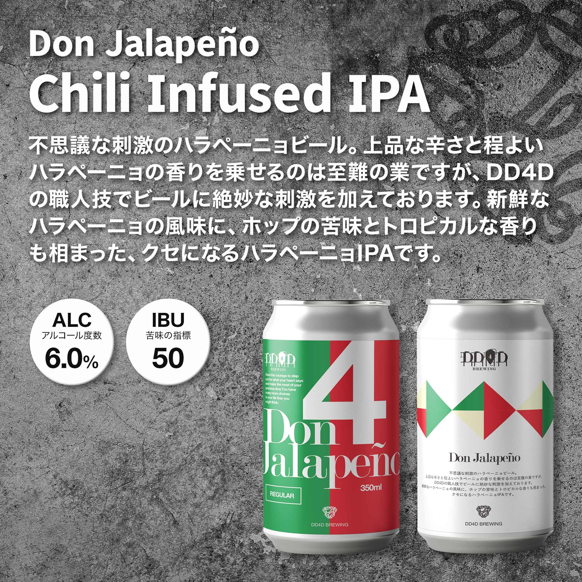 Don Jalapeño (Jalapeño IPA) ドンハラペーニョ|DD4D BREWING 公式 Don Jalapeño (Jalapeño IPA) ドンハラペーニョ|DD4D BREWING 公式